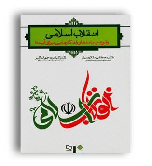 انقلاب اسلامی وقوع وپیامدها دکتر ملکوتیان(معارف)