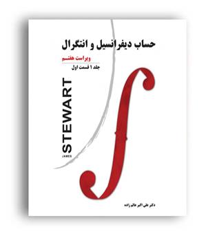 حساب دیفرانسیل و انتگرال استوارت (نیاز دانش)ج1ق1 ویراست7