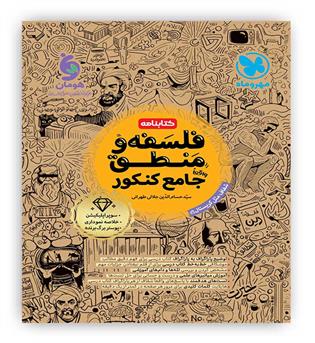 کتابنامه جامع فلسفه منطق(مهروماه)