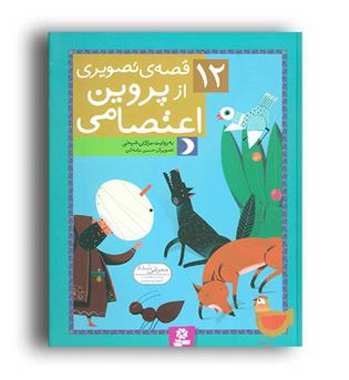 دوازده قصه ی تصویری از پروین اعتصامی