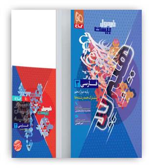 فرمول بیست فارسی دوازدهم هیبرید(گاج)