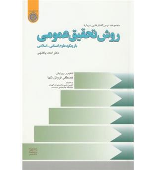 روش تحقیق عمومی با رویکرد علوم انسانی(دانشگاه امام صادق)