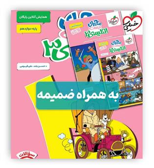 ماجرای بیست زبان دوازدهم(خیلی سبز)