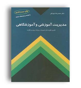 مدیریت آموزشی و آموزشگاهی بهرنگی(کمال تربیت)دکتر محمدرضا بهرنگی