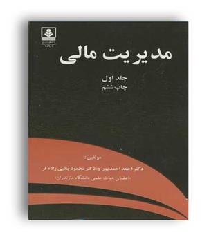 مدیریت مالی احمدپور(دانشگاه مازندران)دکتر احمد احمدپور، دکتر محمود یحیی زاده فرجلد1