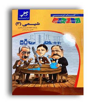  شیمی دوازدهم زیر ذره بین (خانه زیست)