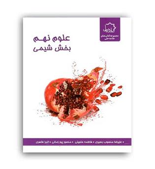 علوم نهم بخش شیمی(علامه حلی)
