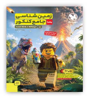 زمین شناسی جامع کنکور تست 1406(مهروماه)