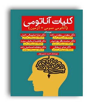 کلیات آناتومی دکتر مهدی زاده(بابازاده اشراقیه)دکتر مهدی مهدی زاده ، 