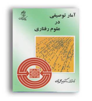 آمار توصیفی در علوم رفتاری (پیک فرهنگ)