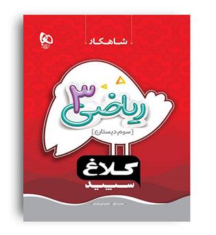 ریاضی سوم ابتدایی(گاج)شاهکار عشرت بالغ و طاهره نقی نژادیان
