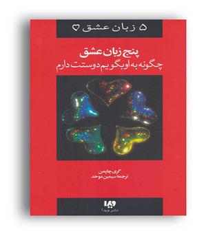 پنج زبان عشق1 چگونه به او بگویم دوستت دارم(ویدا)گری چاپمن