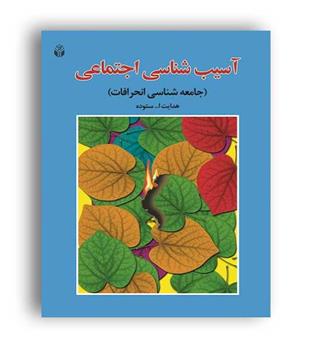 آسیب شناسی اجتماعی جامعه شناسی انحرافات (آوای نور)