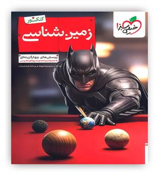زمین شناسی یازدهم بتمن(خیلی سبز)