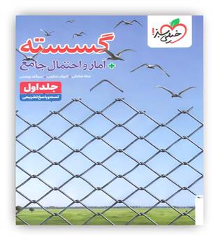 گسسته-آمار و احتمال جامع جلد اول(خیلی سبز)