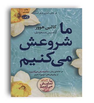 ما شروعش می کنیم(آموت)کالین هوور