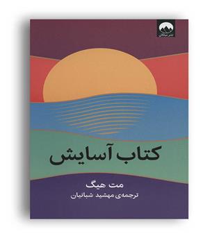کتاب آسایش (میلکان)