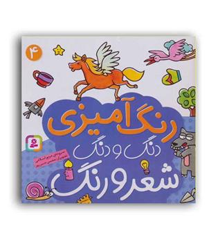 دنگ و دنگ شعر و رنگ4(قدیانی)