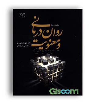 روان درمانی و معنویت (رشد)  ویلیام وست دکتر شهریار شهیدی و 