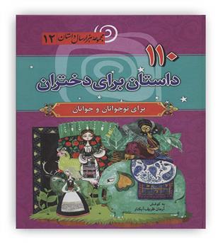110داستان برای دختران(سما)