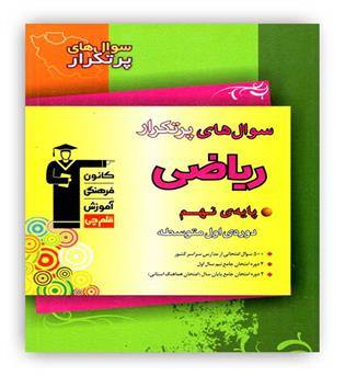 ریاضی نهم پرتکرار (قلم چی)