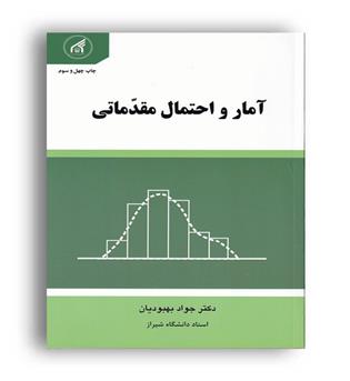 آمار و احتمال مقدماتی (دانشگاه امام رضا)