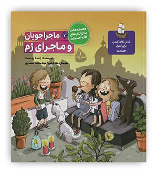 ماجراجویان و ماجرای رم7(مدیریت حسادت)(طنین مانا)