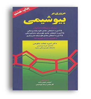مروری بر بیوشیمی (انتشارات 59)