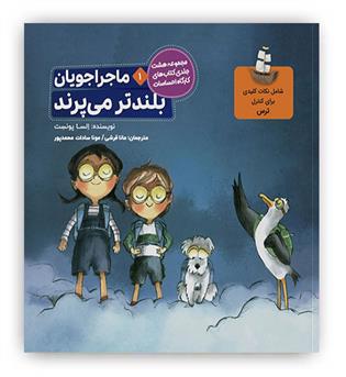 ماجراجویان بلندتر می پرند1(مدیریت ترس)(طنین مانا)