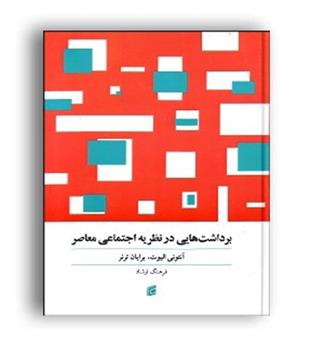 برداشت هایی در نظریه اجتماعی معاصر(جامعه شناسان)