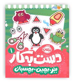 دست به کار1 ببر،بچین،بچسبان(پرتقال!)