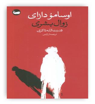زوال بشری(وال)اوسامو دازای