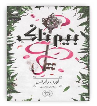بیم ناک 3.5(داهی)(مجموعه ناتوان)