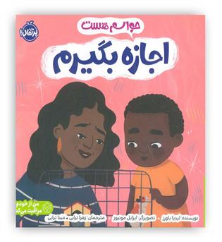 حواسم هست اجازه بگیرم (پرتقال!)(من از خودم مراقبت می کنم)،(گلاسه)