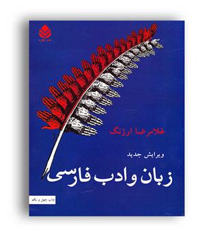 زبان و ادب فارسی غلامرضاارژنگ (قطره)