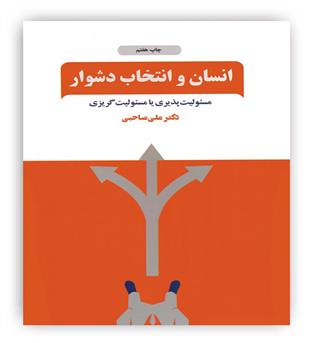 انسان و انتخاب های دشوار(ذهن آویز)