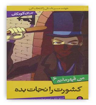 من قهرمانم6(کشورت را نجات بده)(قدیانی)