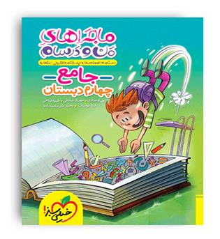 جامع چهارم ابتدایی ماجراها(خیلی سبز)