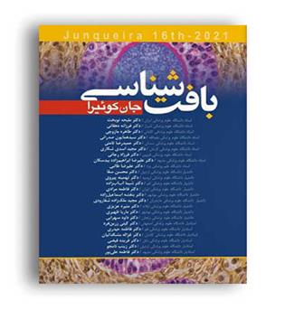 بافت شناسی جان کوئیرا (آرتین طب)نوبخت