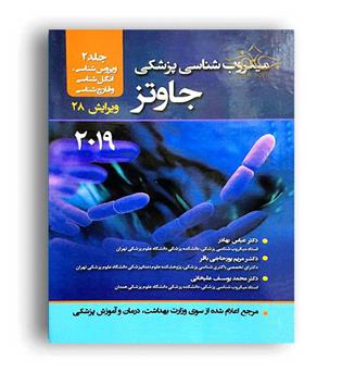 میکروب شناسی پزشکی جاوتز ویراست28(حیئری)جلد1-2019