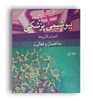 بیوشیمی پزشکی اصول و کاربردها(آییژ) جلد1