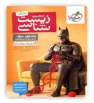 زیست شناسی تجربی جامع بتمن جلد اول(خیلی سبز)