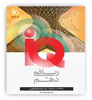 آی کیو ریاضی دهم تجربی (گاج)