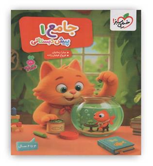 جامع1 پیش دبستانی 3تا6سال تربچه(خیلی سبز)