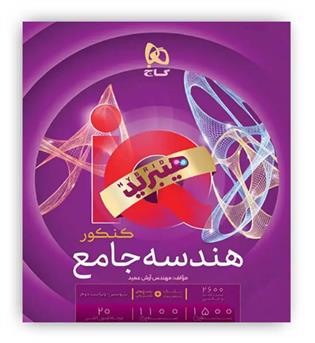هندسه جامع آی کیو IQ هیبرید(گاج)