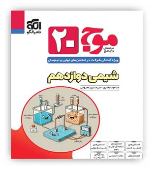موج 20 شیمی دوازدهم(الگو)