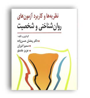 نظریه ها و کاربرد آزمون های روانشناختی و شخصیت(ارسباران)