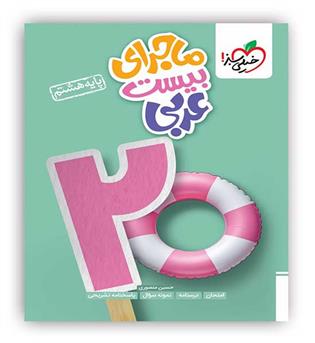 ماجرای بیست عربی هشتم(خیلی سبز)