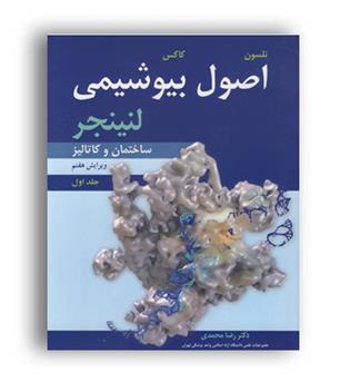 اصول بیوشیمی لنینجر(آییژ) جلد1-ویراست7