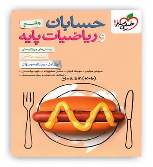 حسابان و ریاضیات پایه جامع جلد اول(خیلی سبز)